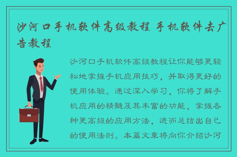 沙河口手机软件高级教程 手机软件去广告教程