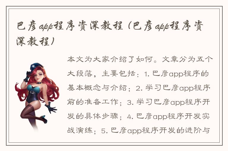 巴彦app程序资深教程 (巴彦app程序资深教程)