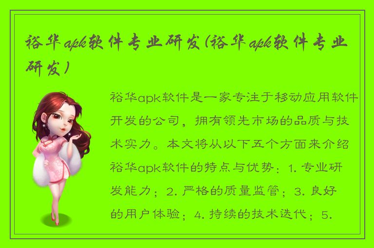 裕华apk软件专业研发(裕华apk软件专业研发)