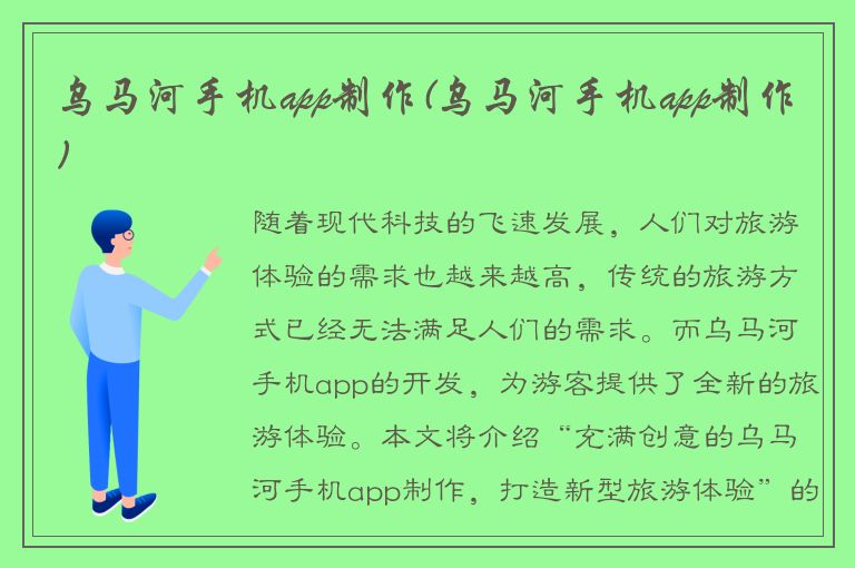 乌马河手机app制作(乌马河手机app制作)