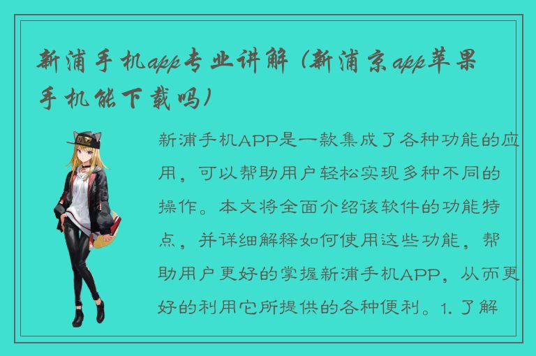 新浦手机app专业讲解 (新浦京app苹果手机能下载吗)