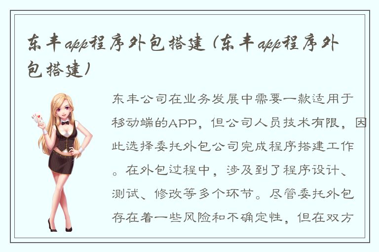 东丰app程序外包搭建 (东丰app程序外包搭建)