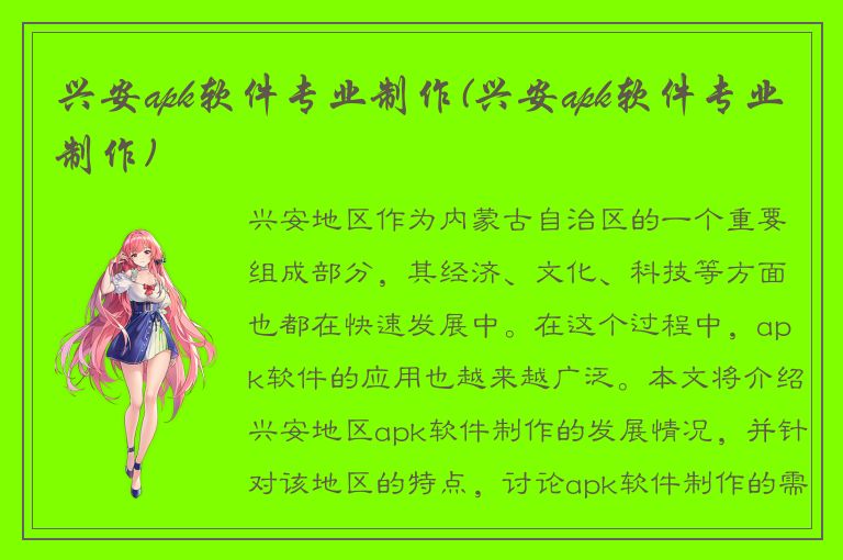 兴安apk软件专业制作(兴安apk软件专业制作)