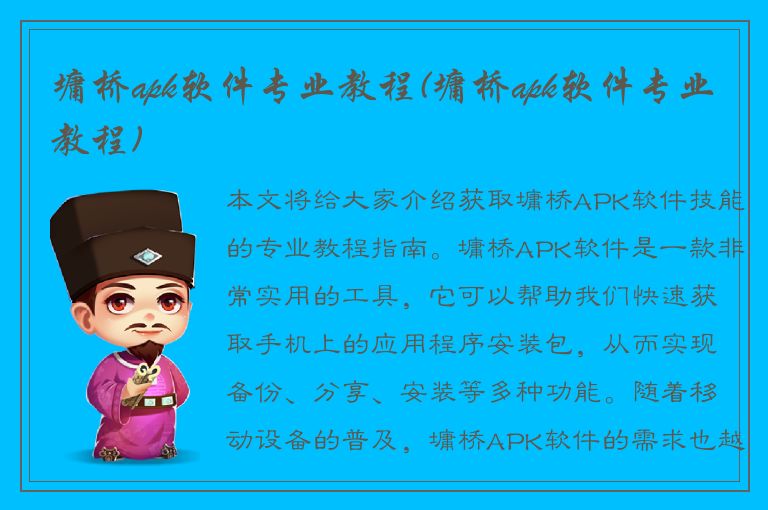 墉桥apk软件专业教程(墉桥apk软件专业教程)