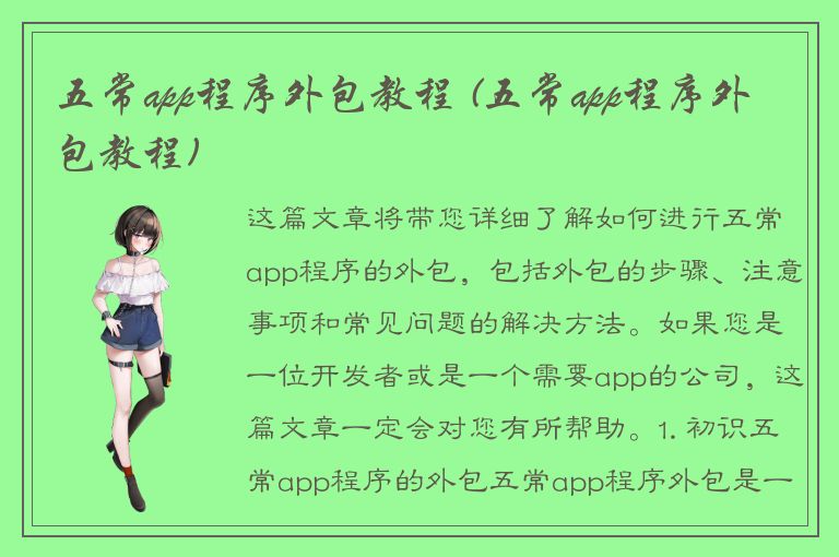 五常app程序外包教程 (五常app程序外包教程)