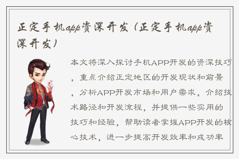 正定手机app资深开发 (正定手机app资深开发)