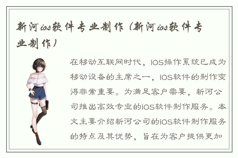 新河ios软件专业制作 (新河ios软件专业制作)