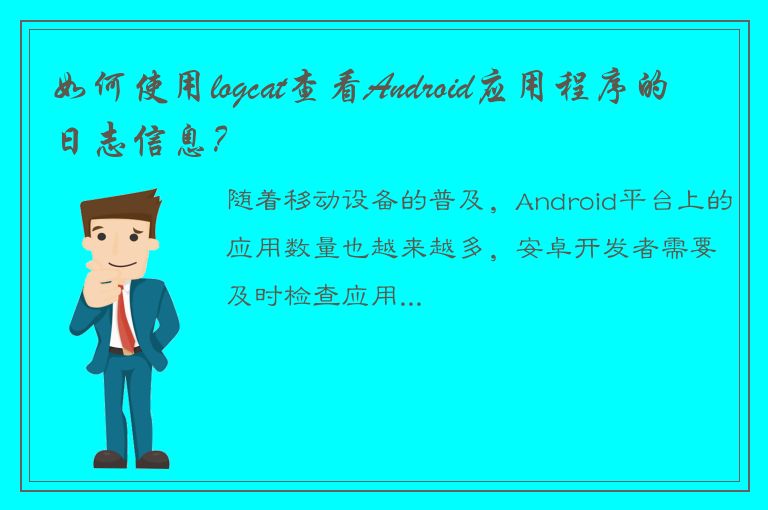 如何使用logcat查看Android应用程序的日志信息？