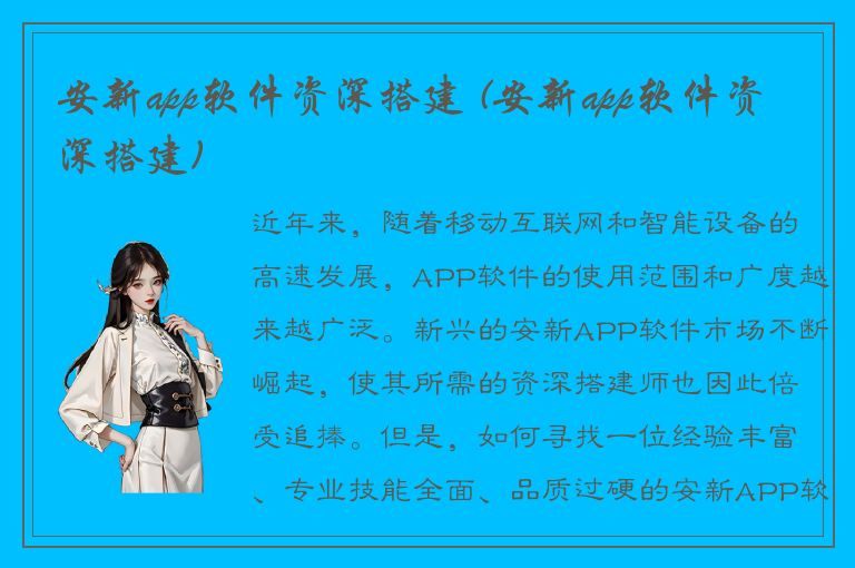 安新app软件资深搭建 (安新app软件资深搭建)