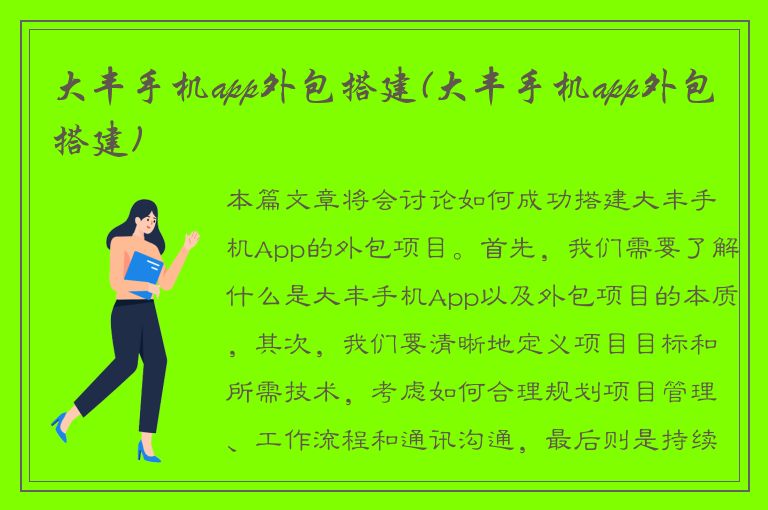 大丰手机app外包搭建(大丰手机app外包搭建)