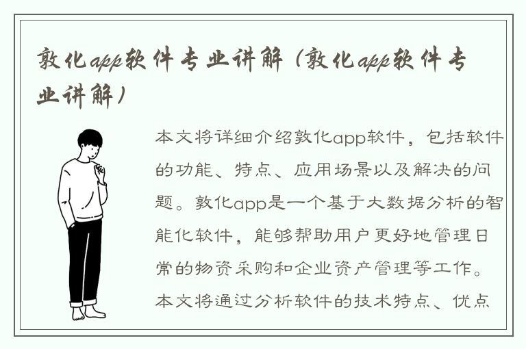 敦化app软件专业讲解 (敦化app软件专业讲解)