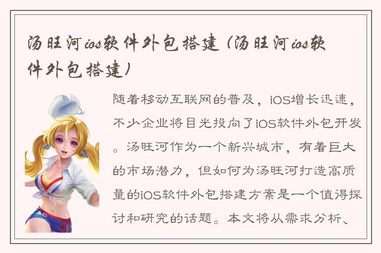 汤旺河ios软件外包搭建 (汤旺河ios软件外包搭建)