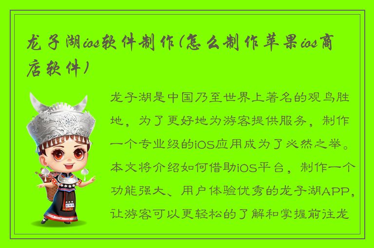 龙子湖ios软件制作(怎么制作苹果ios商店软件)