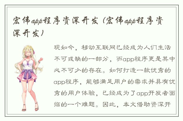 宏伟app程序资深开发 (宏伟app程序资深开发)