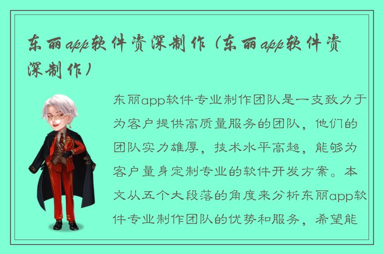 东丽app软件资深制作 (东丽app软件资深制作)