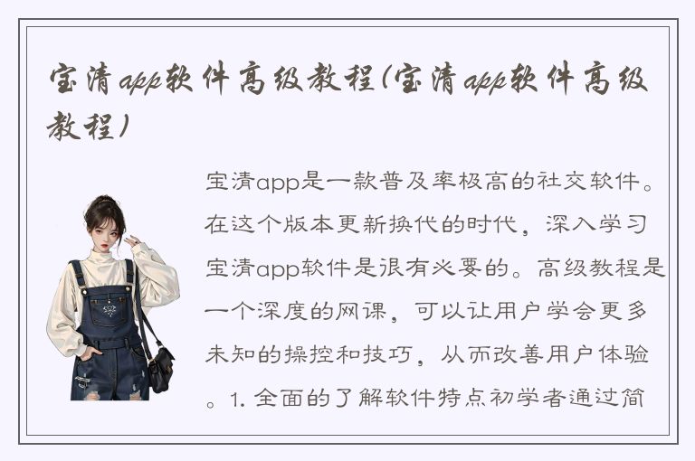 宝清app软件高级教程(宝清app软件高级教程)