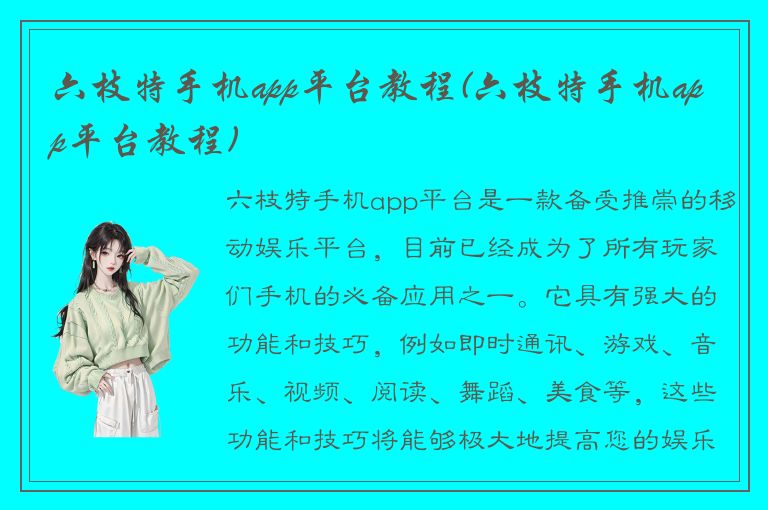 六枝特手机app平台教程(六枝特手机app平台教程)