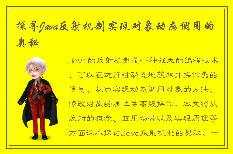 探寻Java反射机制实现对象动态调用的奥秘