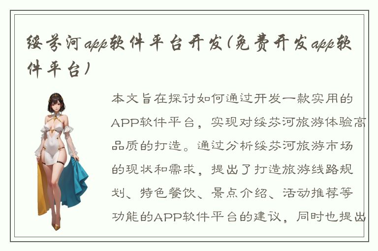 绥芬河app软件平台开发(免费开发app软件平台)