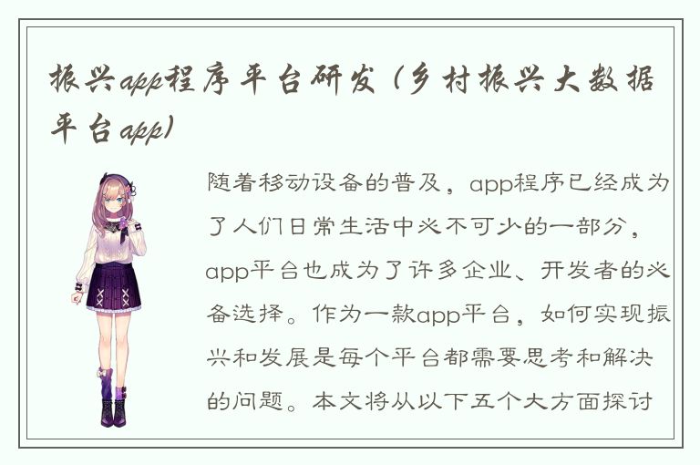 振兴app程序平台研发 (乡村振兴大数据平台app)