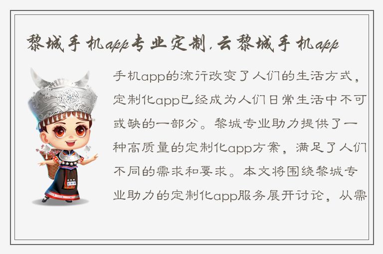 黎城手机app专业定制,云黎城手机app