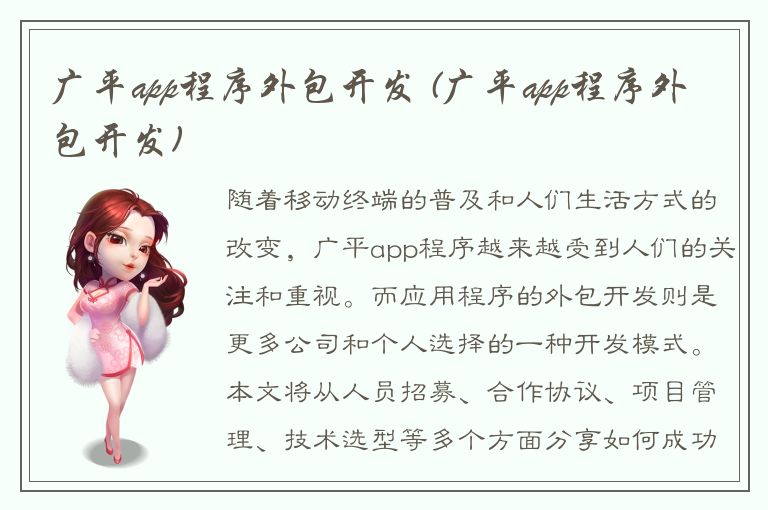 广平app程序外包开发 (广平app程序外包开发)