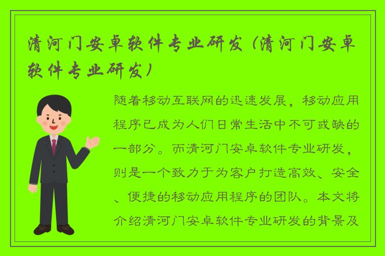 清河门安卓软件专业研发 (清河门安卓软件专业研发)