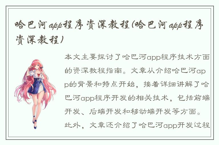 哈巴河app程序资深教程(哈巴河app程序资深教程)