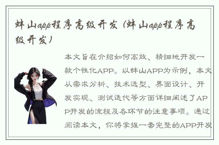 蚌山app程序高级开发 (蚌山app程序高级开发)