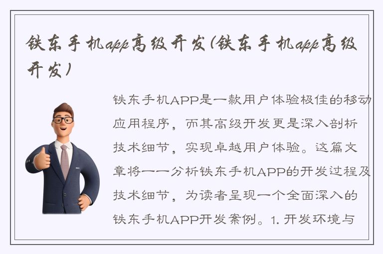 铁东手机app高级开发(铁东手机app高级开发)