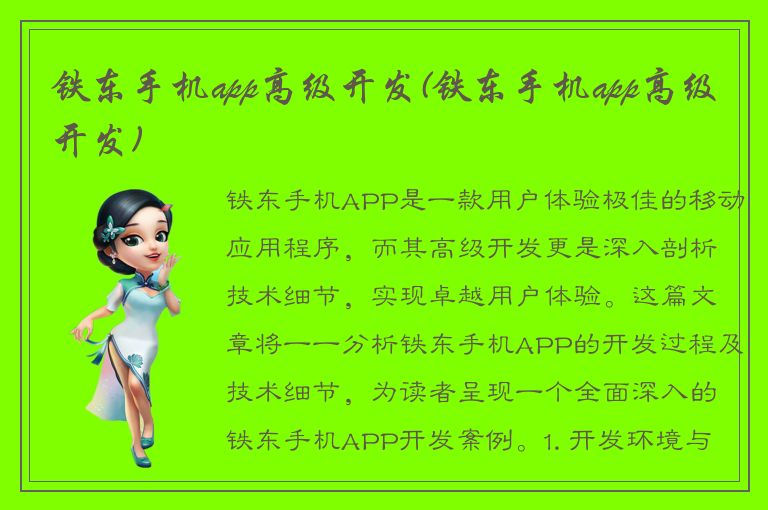 铁东手机app高级开发(铁东手机app高级开发)