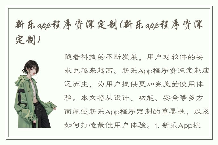 新乐app程序资深定制(新乐app程序资深定制)