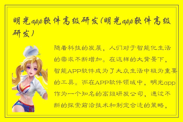 明光app软件高级研发(明光app软件高级研发)