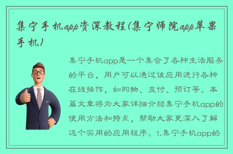 集宁手机app资深教程(集宁师院app苹果手机)