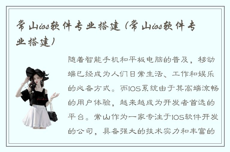 常山ios软件专业搭建 (常山ios软件专业搭建)