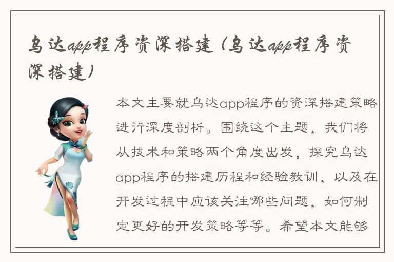 乌达app程序资深搭建 (乌达app程序资深搭建)