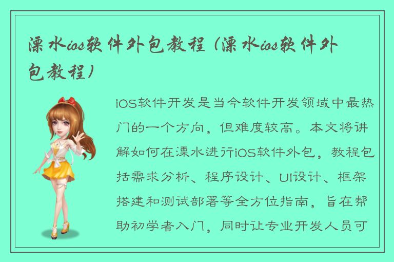 溧水ios软件外包教程 (溧水ios软件外包教程)