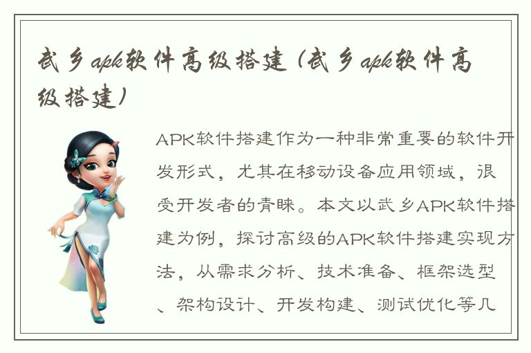 武乡apk软件高级搭建 (武乡apk软件高级搭建)