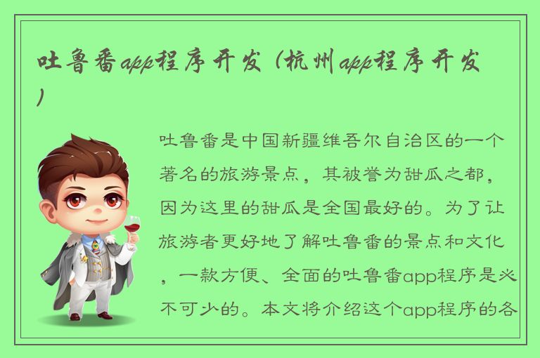 吐鲁番app程序开发 (杭州app程序开发)