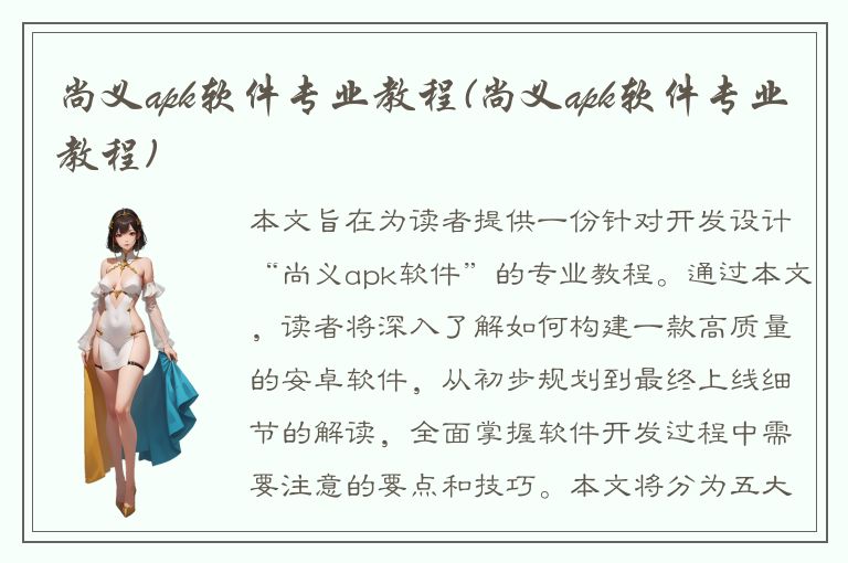 尚义apk软件专业教程(尚义apk软件专业教程)