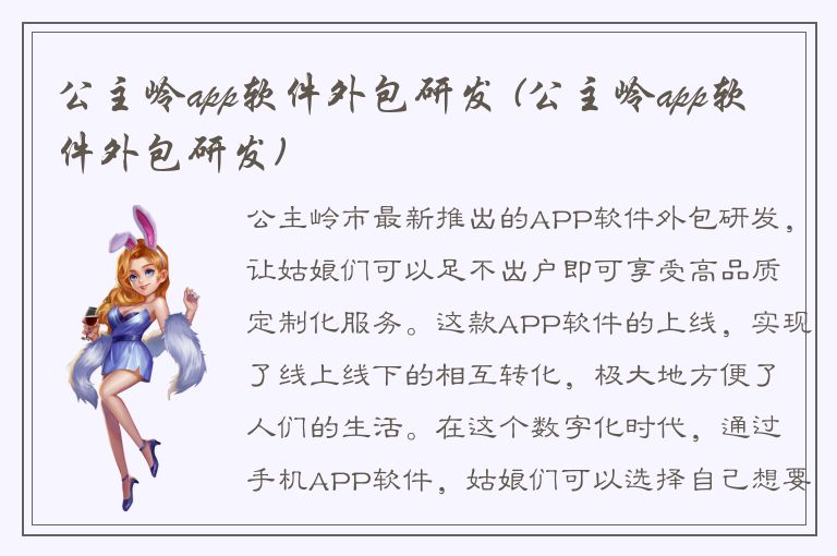 公主岭app软件外包研发 (公主岭app软件外包研发)