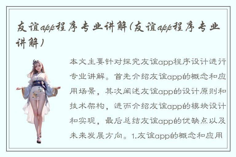 友谊app程序专业讲解(友谊app程序专业讲解)