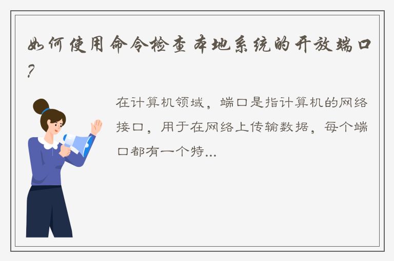 如何使用命令检查本地系统的开放端口？