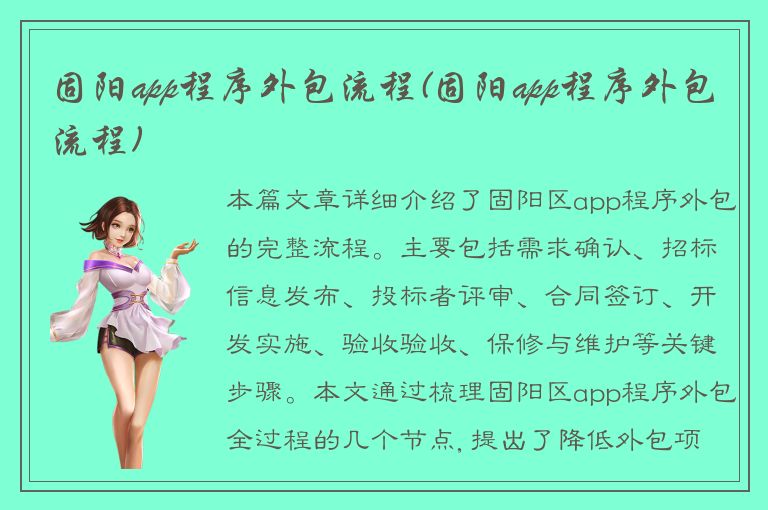 固阳app程序外包流程(固阳app程序外包流程)