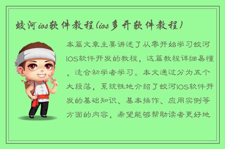 蛟河ios软件教程(ios多开软件教程)