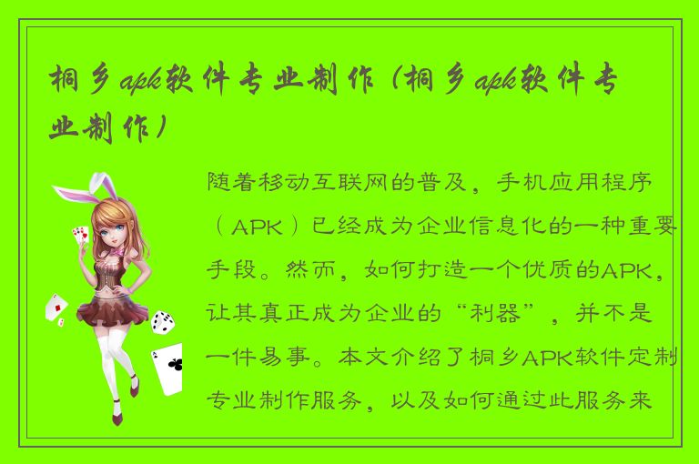 桐乡apk软件专业制作 (桐乡apk软件专业制作)