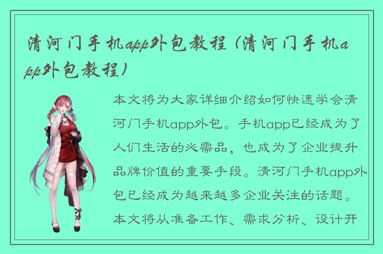 清河门手机app外包教程 (清河门手机app外包教程)