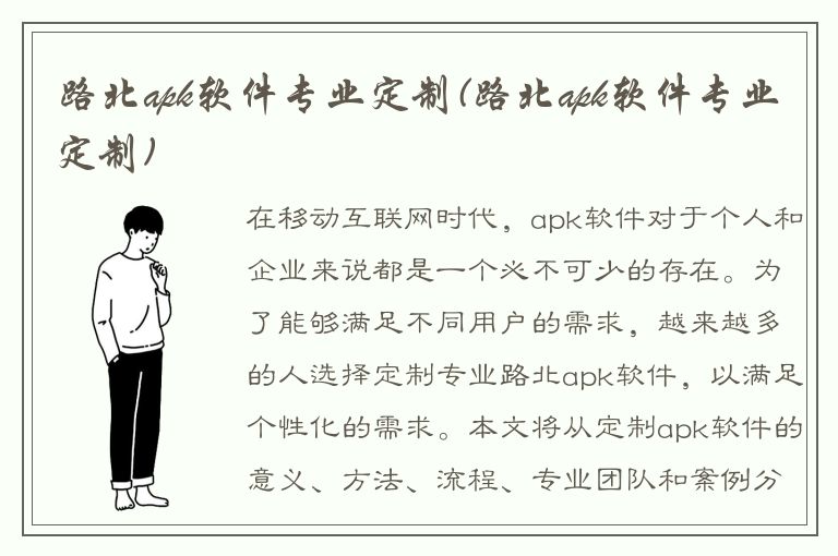 路北apk软件专业定制(路北apk软件专业定制)