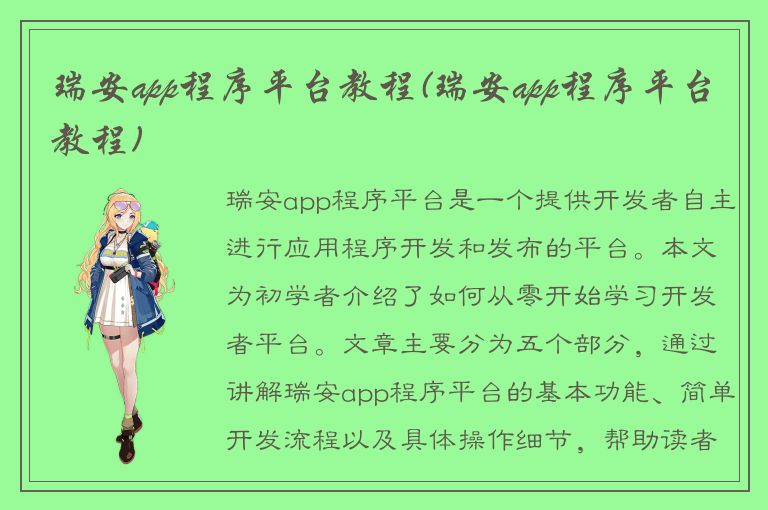 瑞安app程序平台教程(瑞安app程序平台教程)