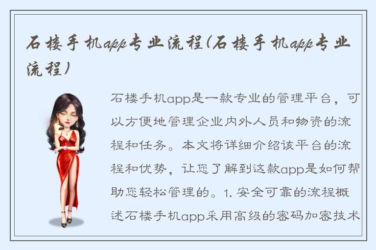 石楼手机app专业流程(石楼手机app专业流程)